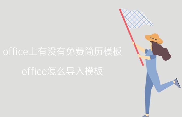 office上有没有免费简历模板 office怎么导入模板？